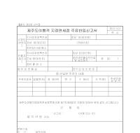 제주도여행객 지정면세점 주류반입신고서